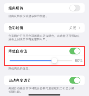 诸城苹果电池维修分享iPhone省电巧妙设置降低白点值