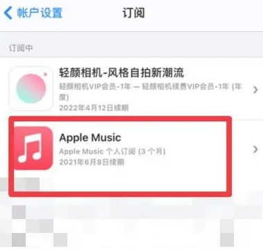 诸城apple维修店分享Apple Music怎么取消自动收费 