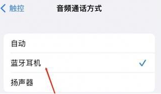 诸城苹果蓝牙维修店分享iPhone设置蓝牙设备接听电话方法