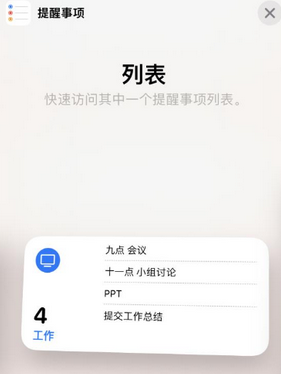 诸城苹果14维修店分享iPhone14如何设置主屏幕显示多个不同类型提醒事项