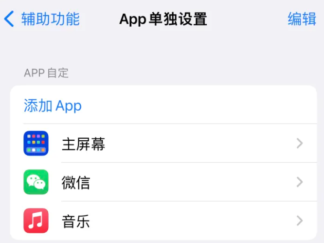 诸城苹果14服务点分享iPhone14如何单独设置App 