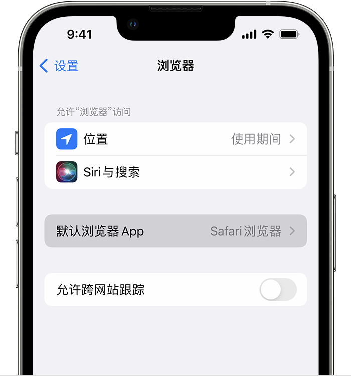 诸城苹果维修服务分享如何在iPhone上设置默认浏览器 