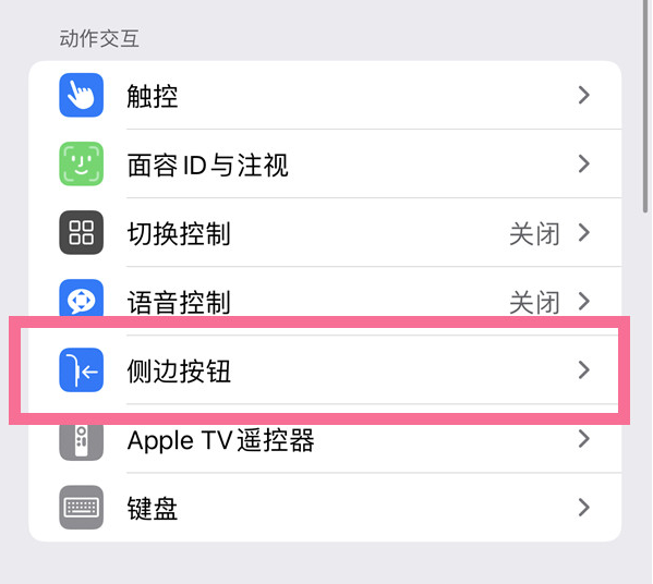 诸城苹果14维修店分享iPhone14 Plus侧键双击下载功能关闭方法 