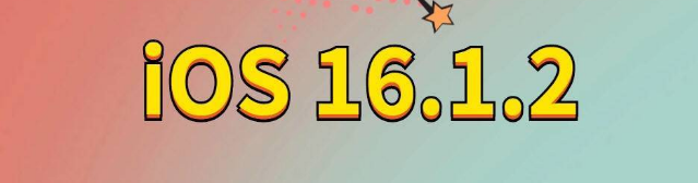 诸城苹果手机维修分享iOS 16.1.2正式版更新内容及升级方法 