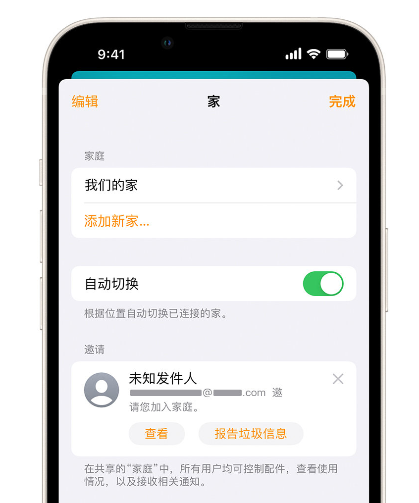 诸城苹果手机维修分享iPhone 小技巧：在“家庭”应用中删除和举报垃圾邀请 