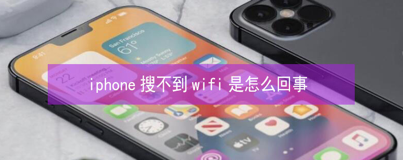 诸城苹果13维修分享iPhone13搜索不到wifi怎么办 